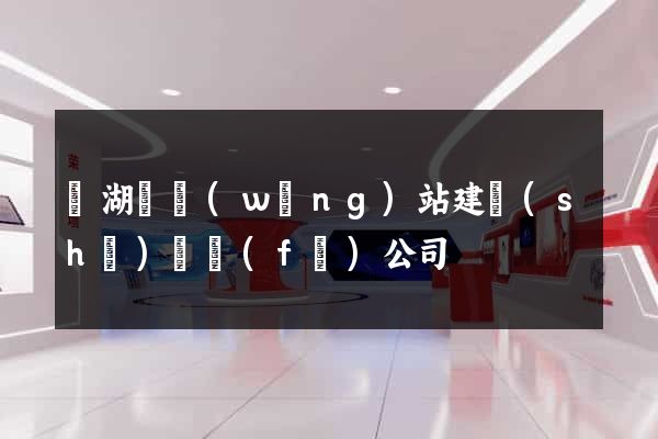 蕪湖縣網(wǎng)站建設(shè)開發(fā)公司