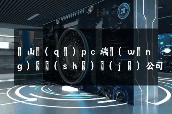 蕭山區(qū)pc端網(wǎng)頁設(shè)計(jì)公司