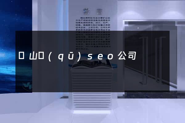 蕭山區(qū)seo公司