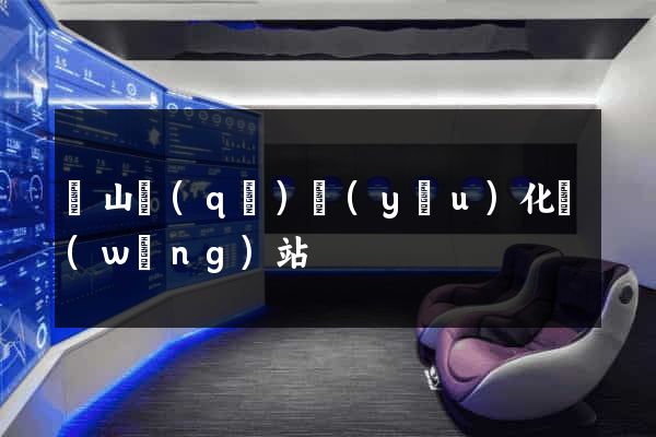 蕭山區(qū)優(yōu)化網(wǎng)站