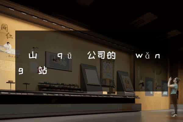 蕭山區(qū)公司的網(wǎng)站