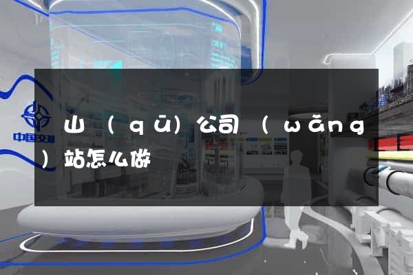 蕭山區(qū)公司網(wǎng)站怎么做