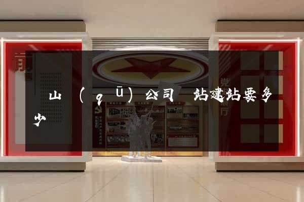 蕭山區(qū)公司網站建站要多少錢