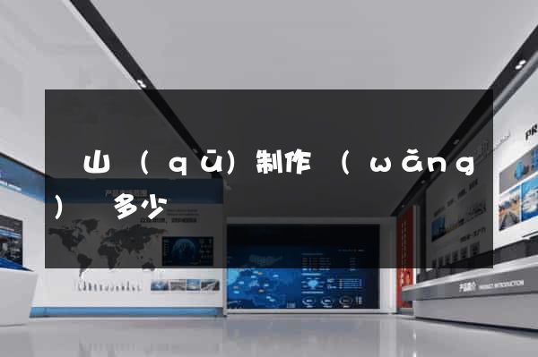 蕭山區(qū)制作網(wǎng)頁多少錢