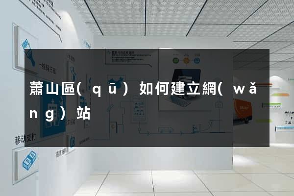 蕭山區(qū)如何建立網(wǎng)站