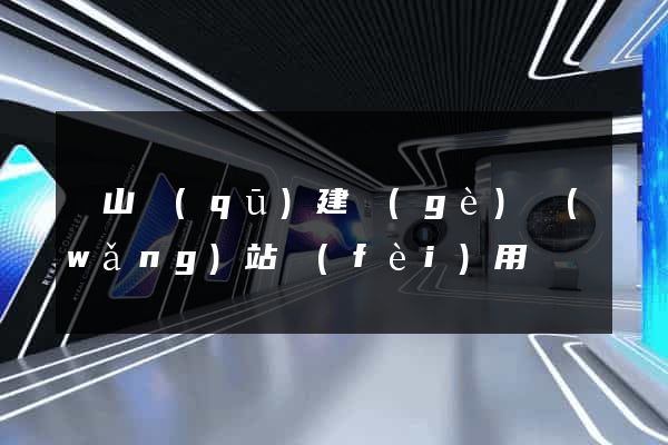 蕭山區(qū)建個(gè)網(wǎng)站費(fèi)用