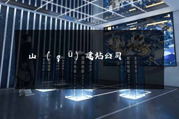 蕭山區(qū)建站公司