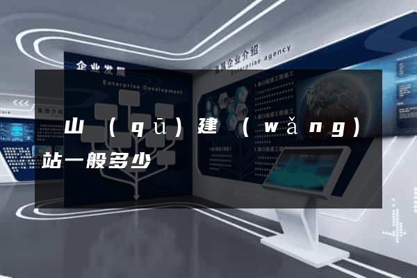 蕭山區(qū)建網(wǎng)站一般多少錢