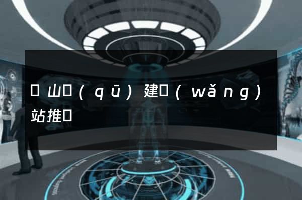 蕭山區(qū)建網(wǎng)站推廣