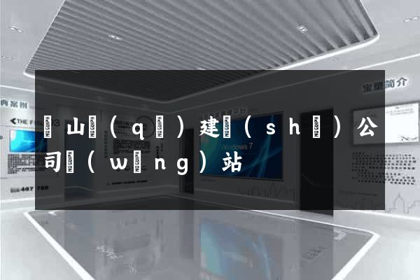 蕭山區(qū)建設(shè)公司網(wǎng)站