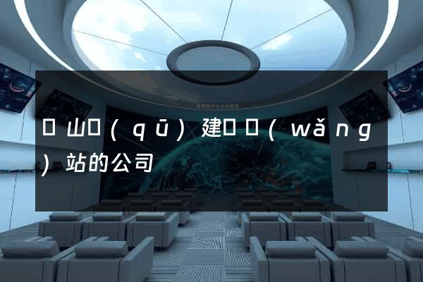 蕭山區(qū)建設網(wǎng)站的公司