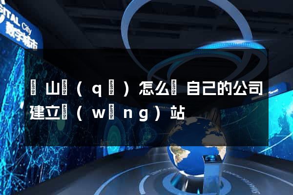 蕭山區(qū)怎么給自己的公司建立網(wǎng)站