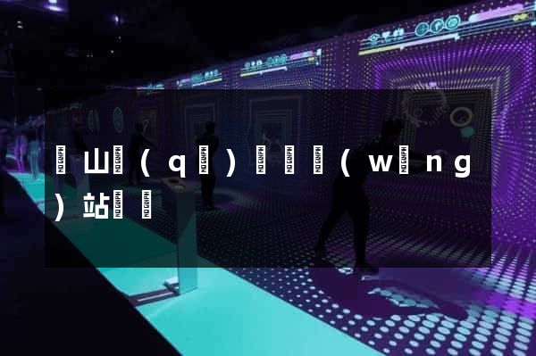 蕭山區(qū)營銷網(wǎng)站設計