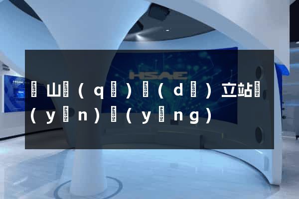 蕭山區(qū)獨(dú)立站運(yùn)營(yíng)