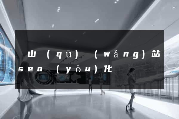 蕭山區(qū)網(wǎng)站seo優(yōu)化