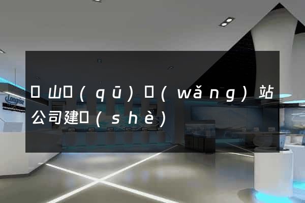 蕭山區(qū)網(wǎng)站公司建設(shè)