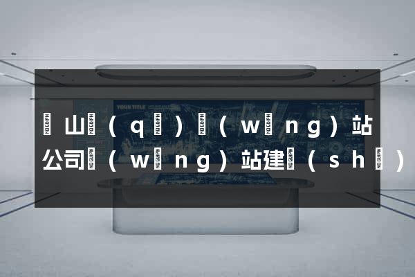 蕭山區(qū)網(wǎng)站公司網(wǎng)站建設(shè)