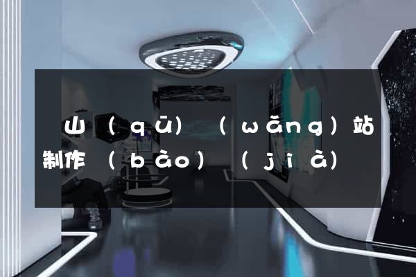 蕭山區(qū)網(wǎng)站制作報(bào)價(jià)
