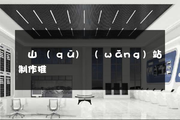 蕭山區(qū)網(wǎng)站制作推廣