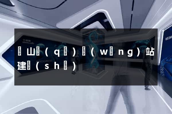 蕭山區(qū)網(wǎng)站建設(shè)