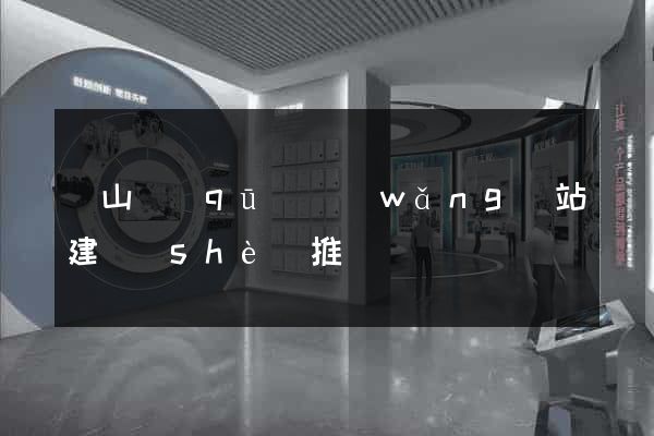蕭山區(qū)網(wǎng)站建設(shè)推廣