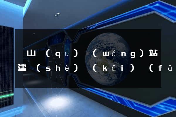 蕭山區(qū)網(wǎng)站建設(shè)開(kāi)發(fā)