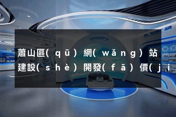 蕭山區(qū)網(wǎng)站建設(shè)開發(fā)價(jià)格