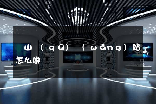 蕭山區(qū)網(wǎng)站怎么做