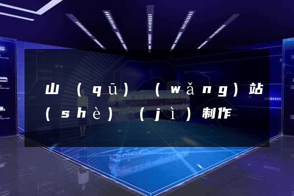 蕭山區(qū)網(wǎng)站設(shè)計(jì)制作