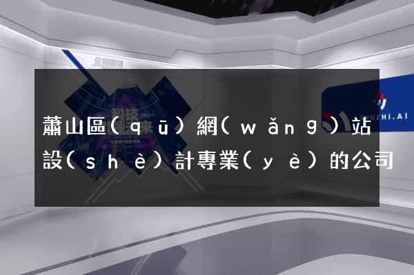 蕭山區(qū)網(wǎng)站設(shè)計專業(yè)的公司