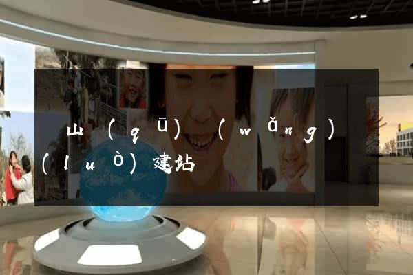 蕭山區(qū)網(wǎng)絡(luò)建站