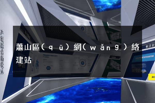 蕭山區(qū)網(wǎng)絡建站