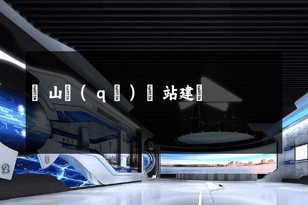 蕭山區(qū)網站建設