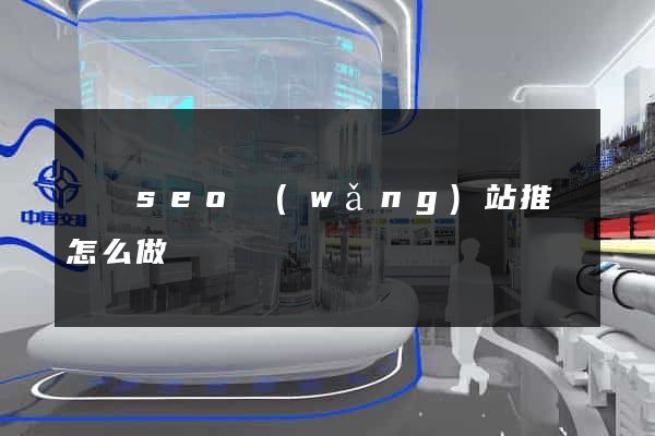 蕭縣seo網(wǎng)站推廣怎么做