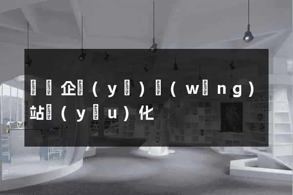 蕭縣企業(yè)網(wǎng)站優(yōu)化