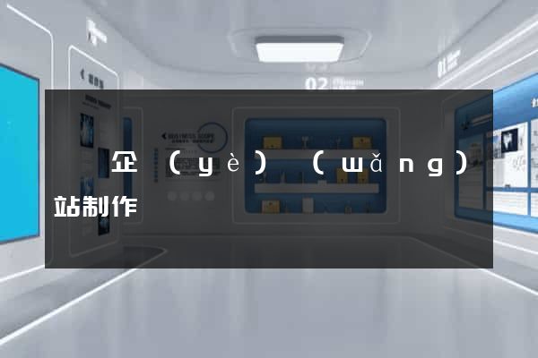 蕭縣企業(yè)網(wǎng)站制作