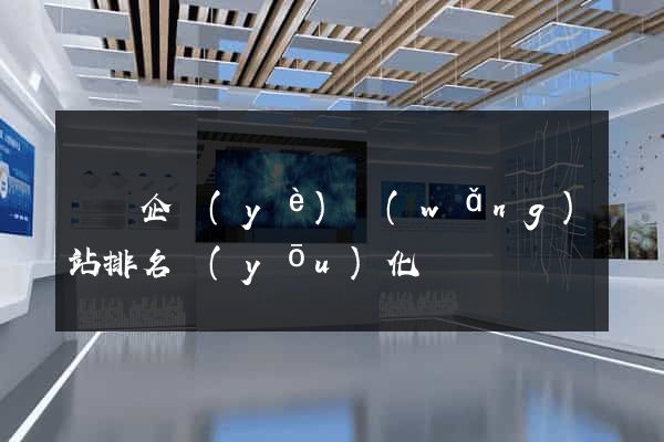 蕭縣企業(yè)網(wǎng)站排名優(yōu)化
