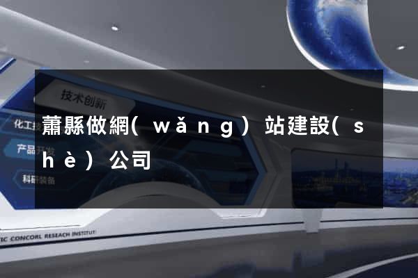 蕭縣做網(wǎng)站建設(shè)公司