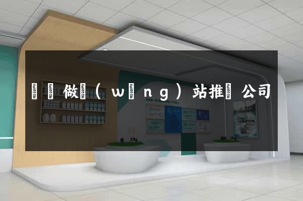 蕭縣做網(wǎng)站推廣公司