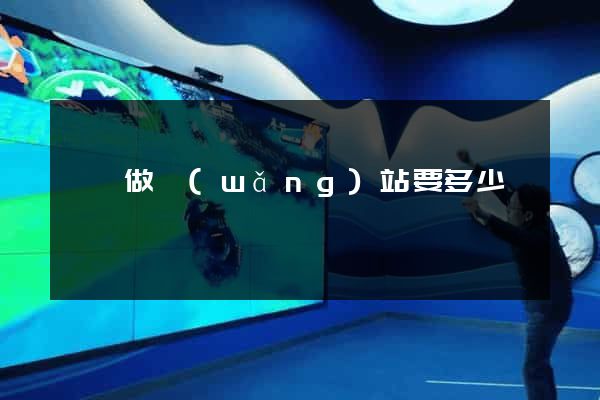 蕭縣做網(wǎng)站要多少錢
