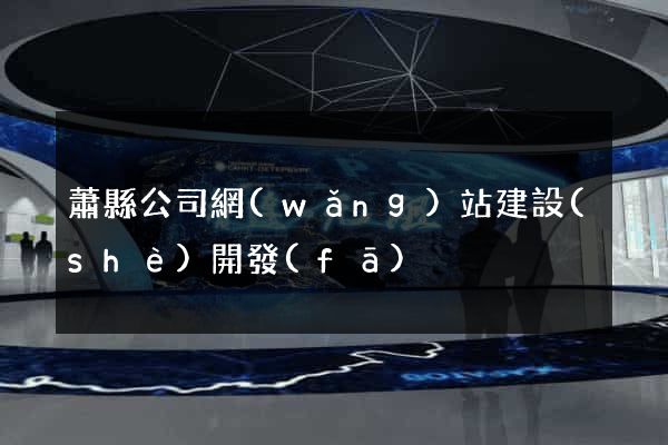 蕭縣公司網(wǎng)站建設(shè)開發(fā)