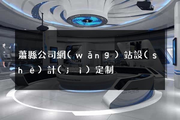 蕭縣公司網(wǎng)站設(shè)計(jì)定制