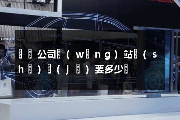 蕭縣公司網(wǎng)站設(shè)計(jì)要多少錢
