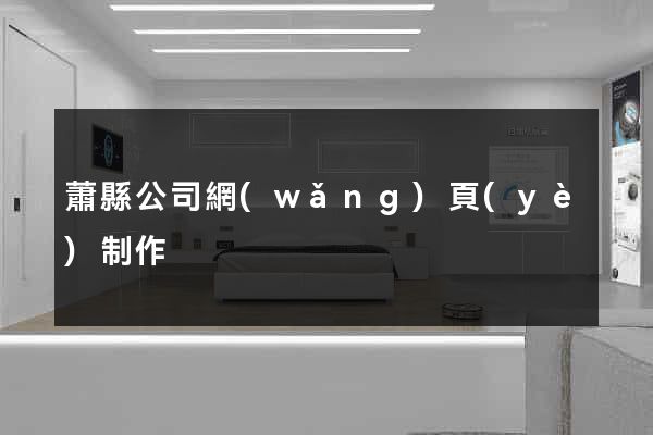 蕭縣公司網(wǎng)頁(yè)制作