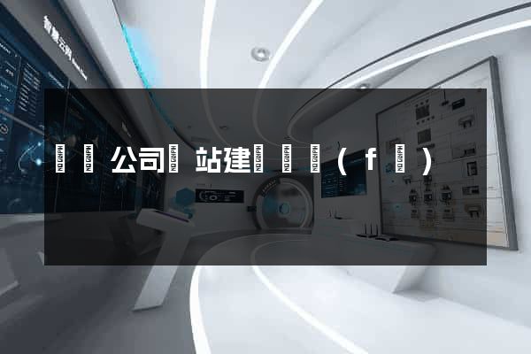 蕭縣公司網站建設開發(fā)