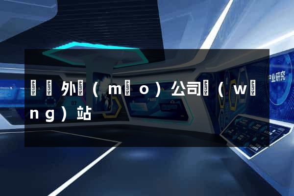 蕭縣外貿(mào)公司網(wǎng)站
