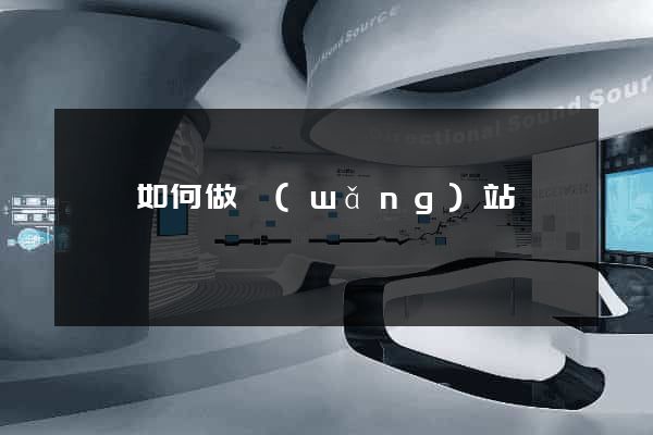 蕭縣如何做網(wǎng)站