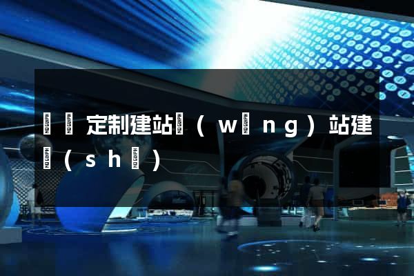 蕭縣定制建站網(wǎng)站建設(shè)