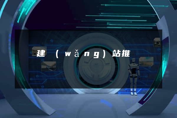 蕭縣建網(wǎng)站推廣