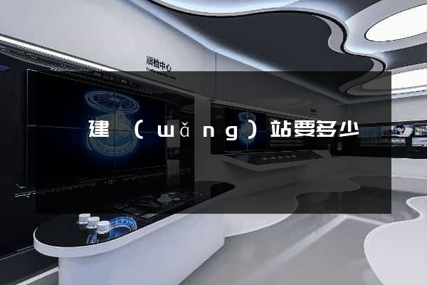 蕭縣建網(wǎng)站要多少錢